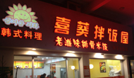 喜葵石锅拌饭北京朝阳区加盟店